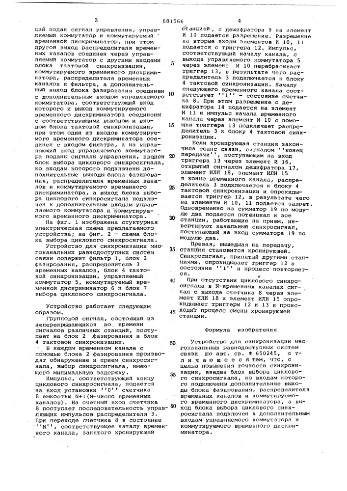 Устройство для синхронизации многоканальных равнодоступных систем связи (патент 681566)