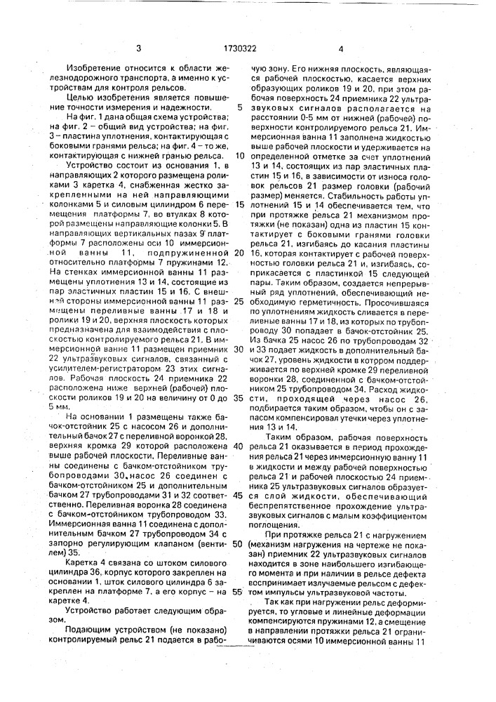 Стенд для ультразвукового дефектоскопирования рельсов (патент 1730322)