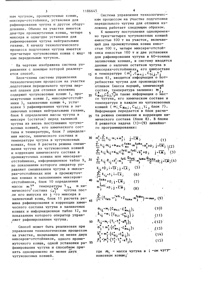Способ управления технологическим процессом на участке подготоки чугуна для отливки изложниц (патент 1186645)