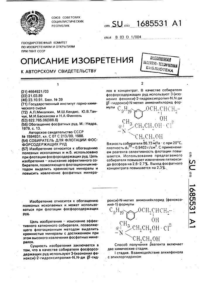 Собиратель для флотации фосфорсодержащих руд (патент 1685531)