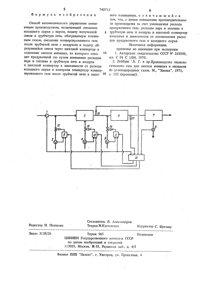 Способ автоматического управления аммиачным производством (патент 740713)