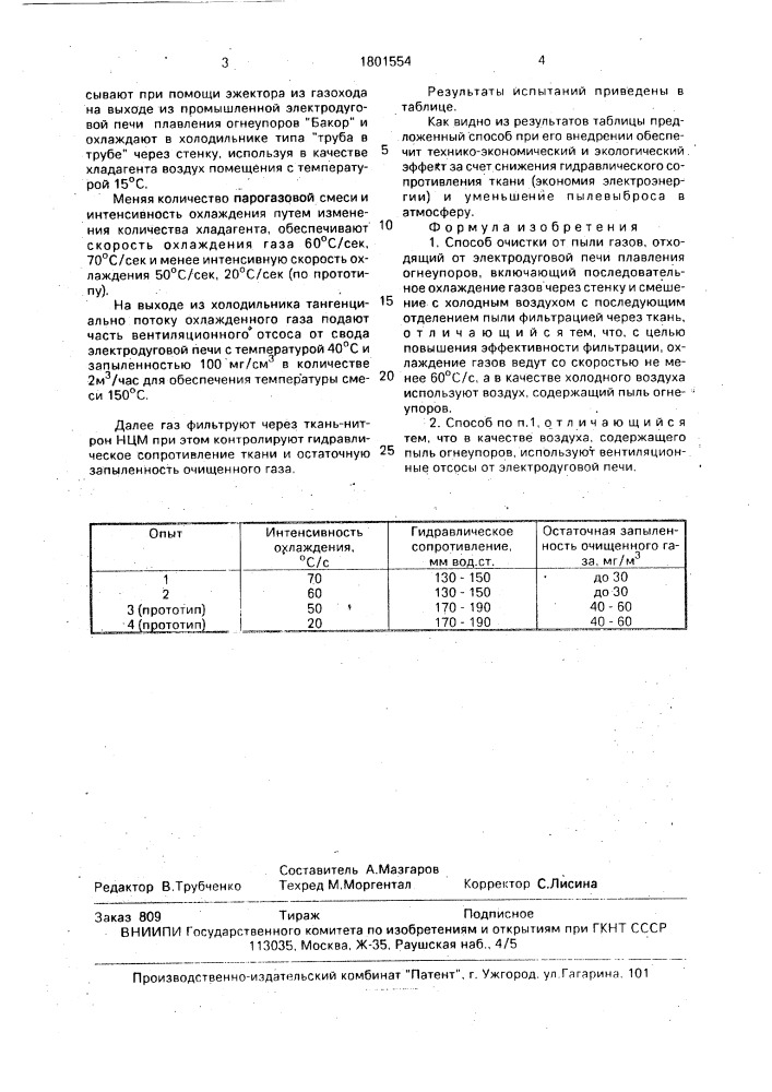 Способ очистки от пыли газов, отходящих от электродуговой печи плавления огнеупоров (патент 1801554)