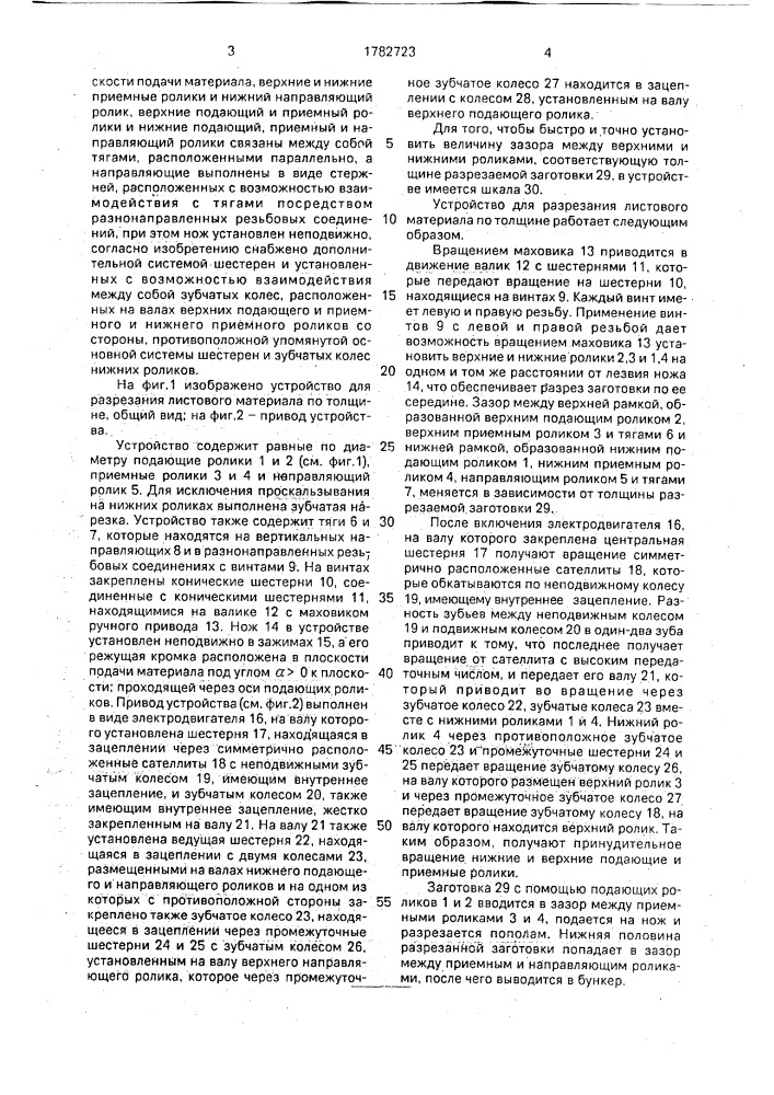 Устройство для разрезания листового материала по толщине (патент 1782723)