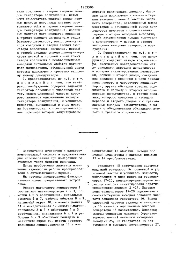 Измерительный преобразователь постоянного тока (патент 1253306)