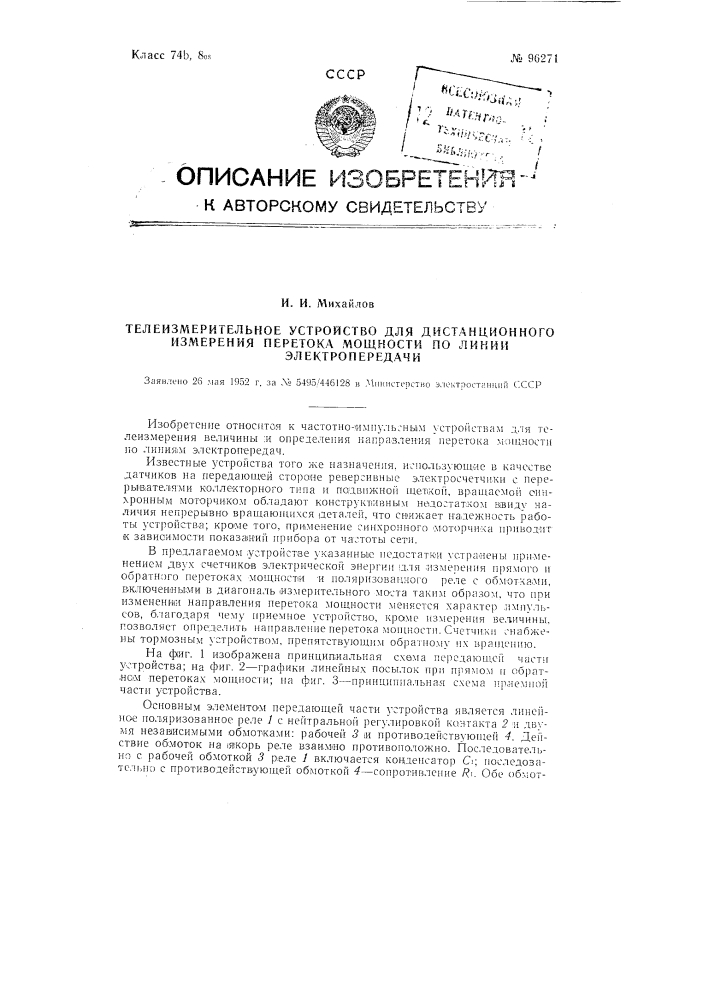 Телеизмерительное устройство для дистанционного измерения перетока мощности по линии электропередачи (патент 96271)