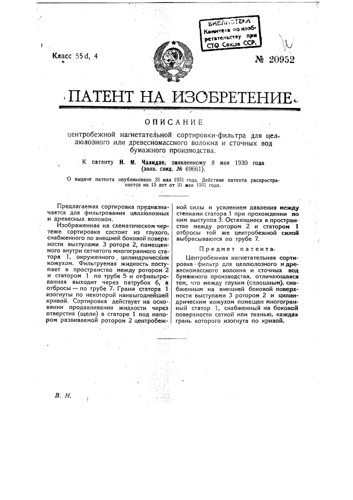 Центробежная нагнетательная сортировка-фильтр для целлюлозных и древесных волокон (патент 20952)