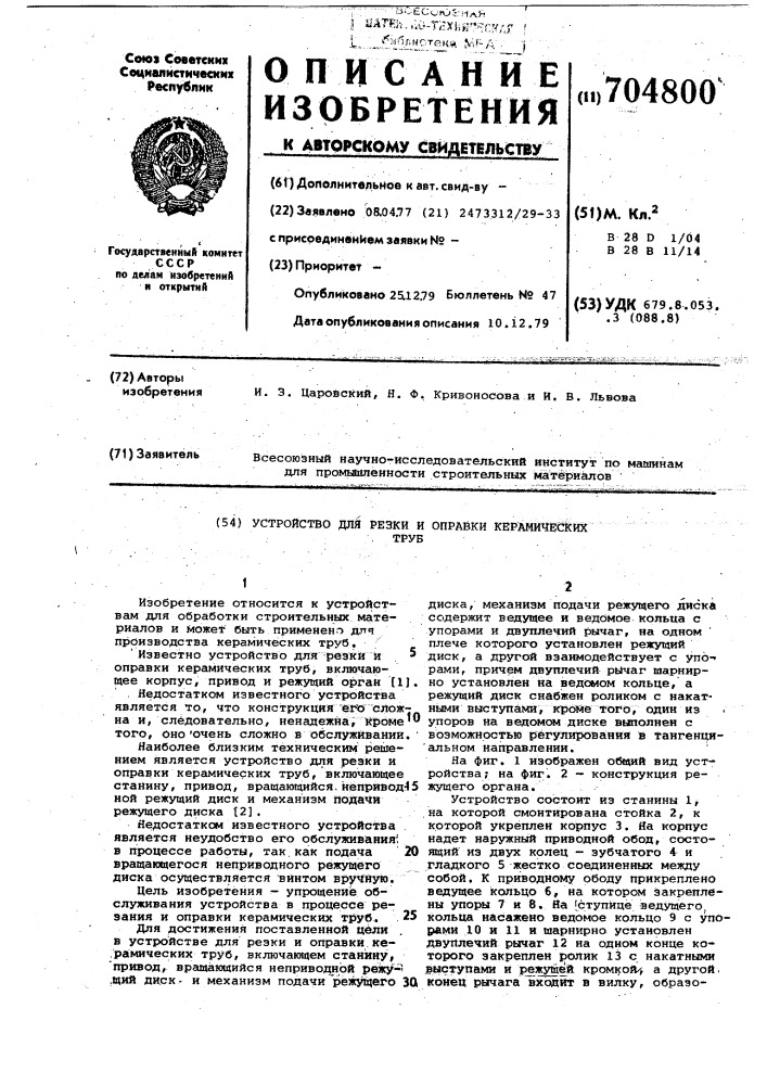 Устройство для резки и оправки керамических труб (патент 704800)