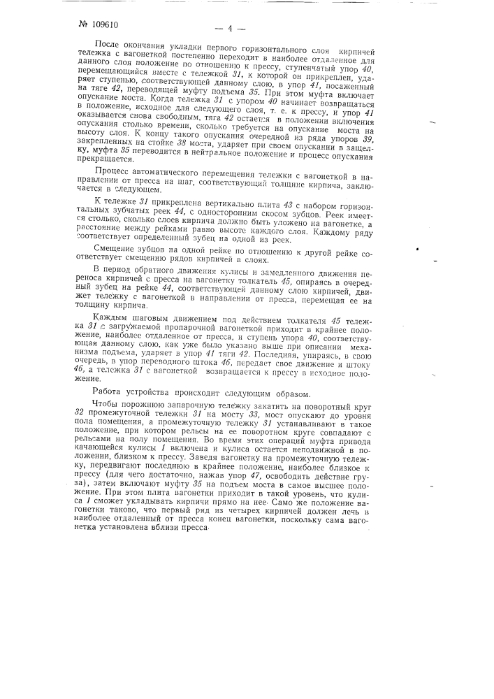 Устройство для перегрузки сырых кирпичей с формовочного стола пресса на вагонетки пропарочной камеры (патент 109610)