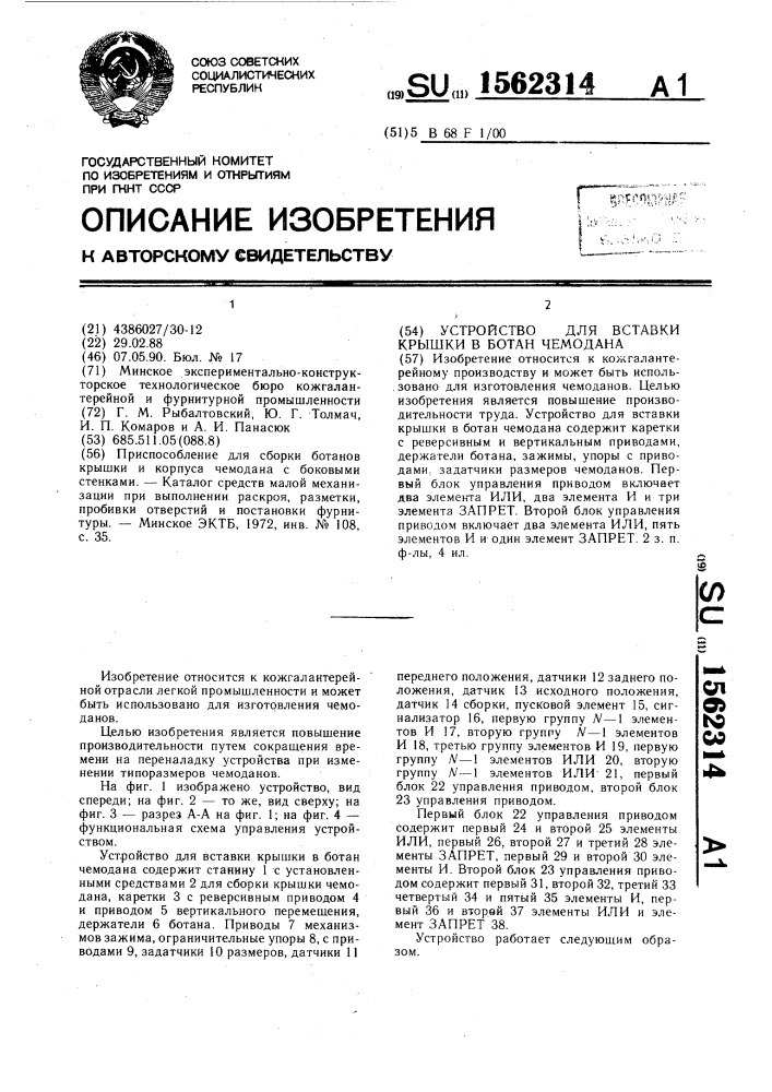 Устройство для вставки крышки в ботан чемодана (патент 1562314)