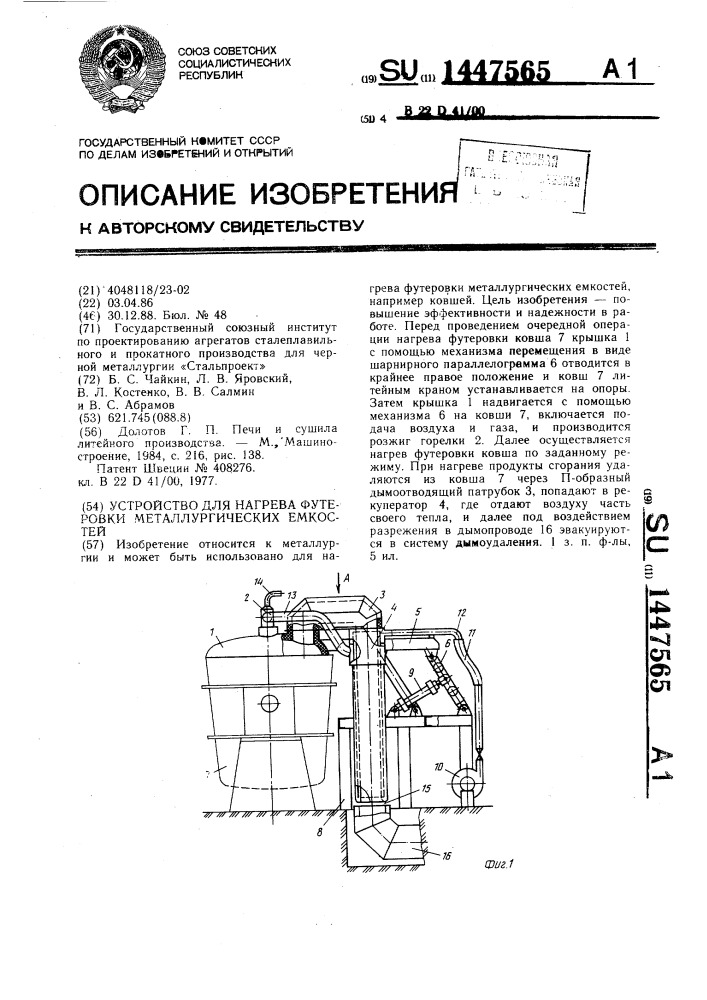 Устройство для нагрева футеровки металлургических емкостей (патент 1447565)