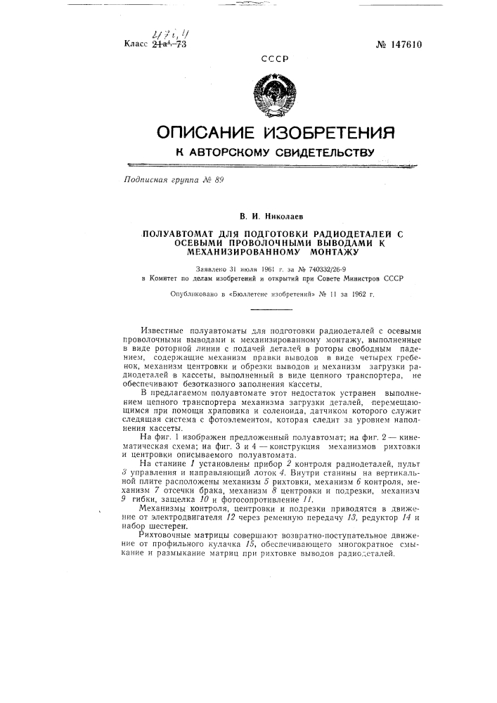 Полуавтомат для подготовки радиодеталей с осевыми проволочными выводами к механизированному монтажу (патент 147610)