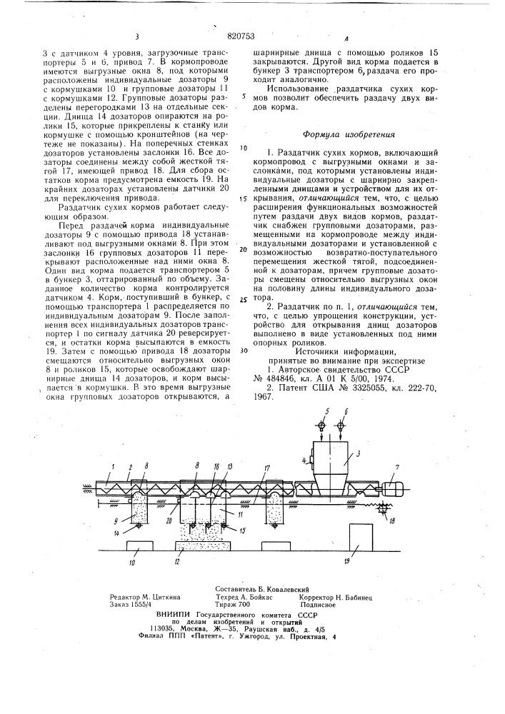 Раздатчик сухих кормов (патент 820753)
