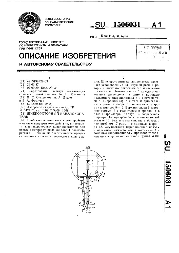 Шнекороторный каналокопатель (патент 1506031)