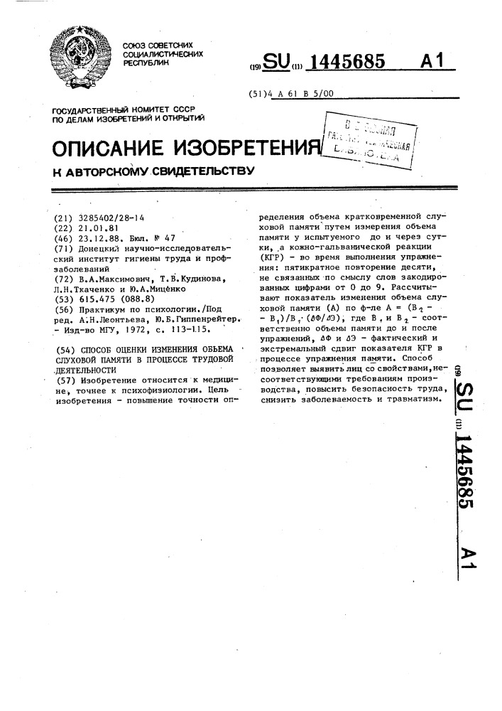 Способ оценки изменения объема слуховой памяти в процессе трудовой деятельности (патент 1445685)