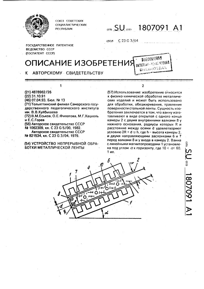 Устройство непрерывной обработки металлической ленты (патент 1807091)