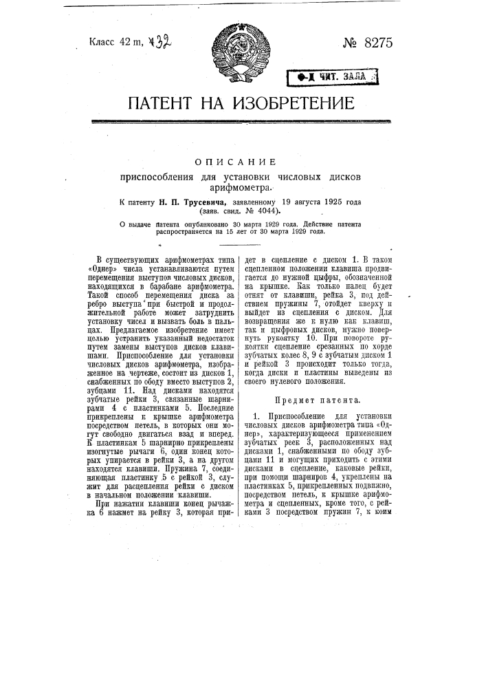 Приспособление для установки числовых дисков арифмометра (патент 8275)