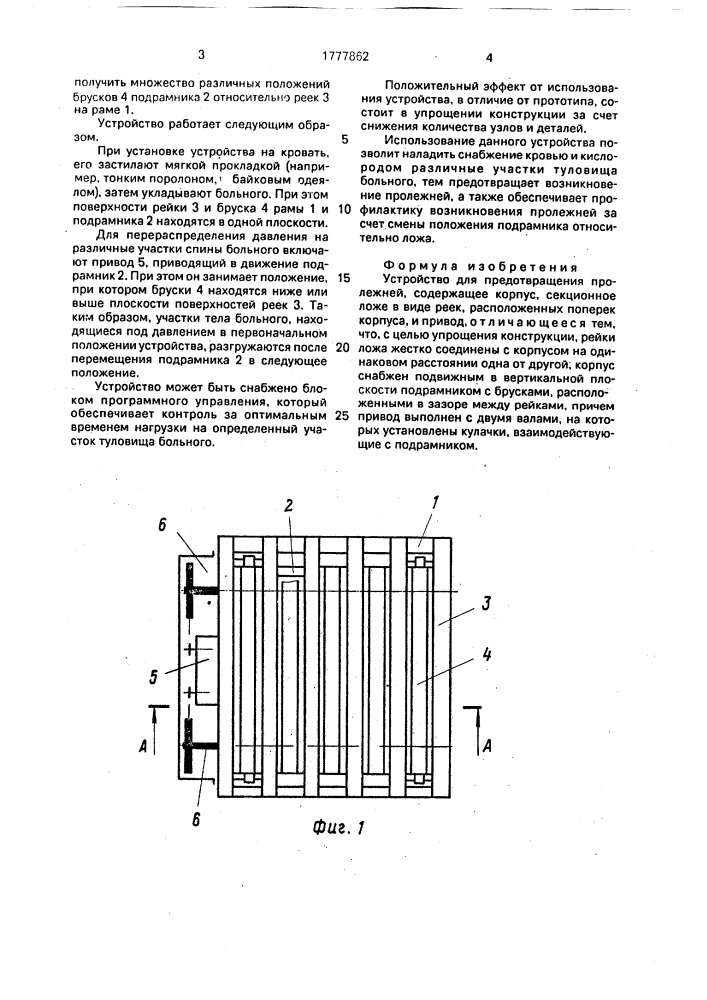 Устройство для предотвращения пролежней (патент 1777862)