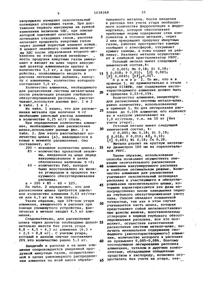 Способ производства малоуглеродистой стали (патент 1038368)