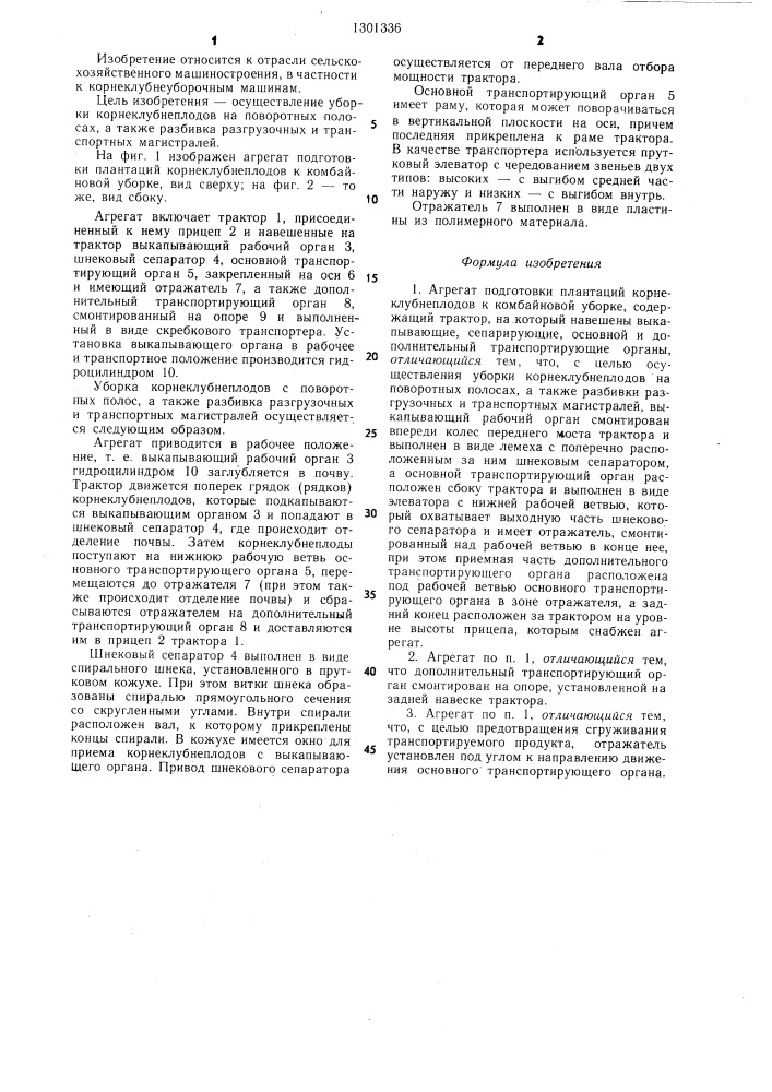 Агрегат подготовки плантаций корнеклубнеплодов к комбайновой уборке (патент 1301336)