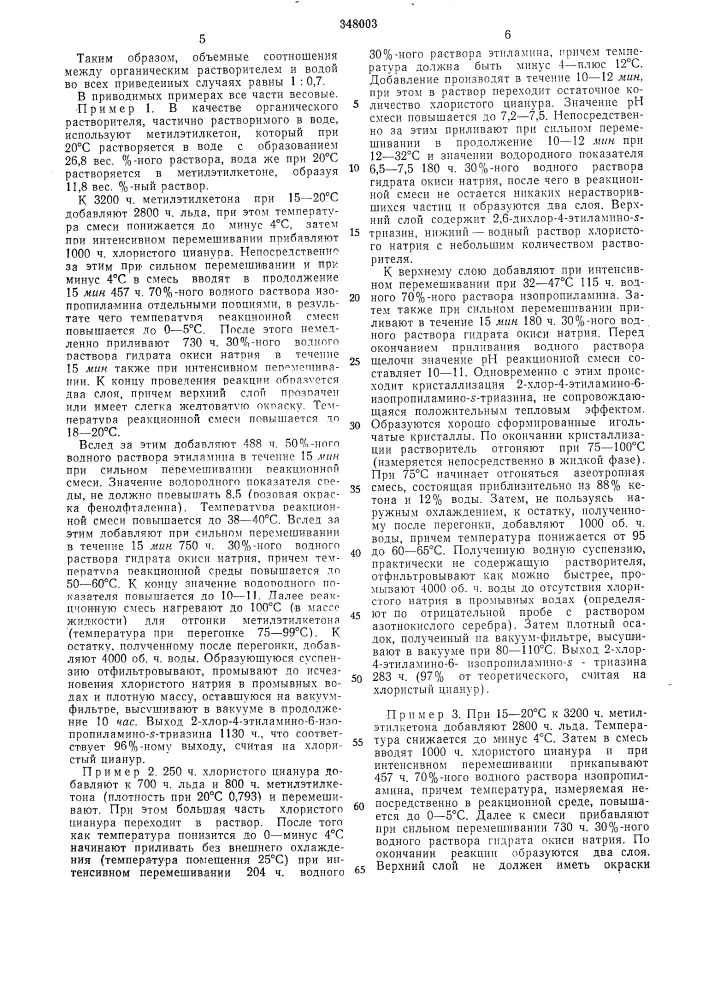 Способ получения хлорамино-5-триазинов (патент 348003)