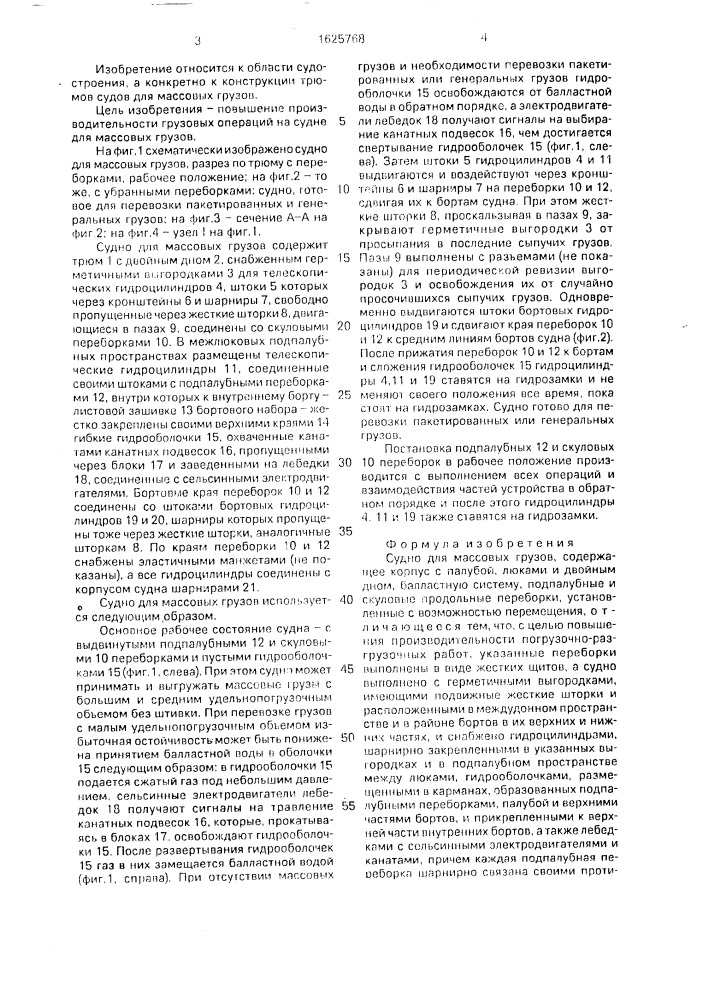 Судно для массовых грузов (патент 1625768)