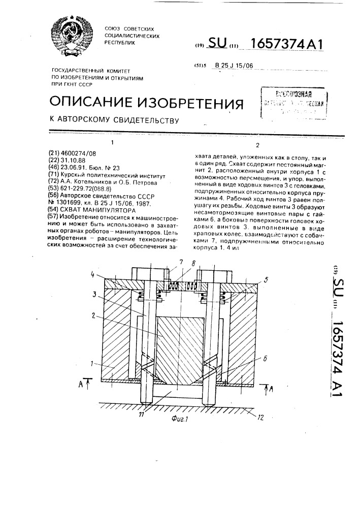 Схват манипулятора (патент 1657374)