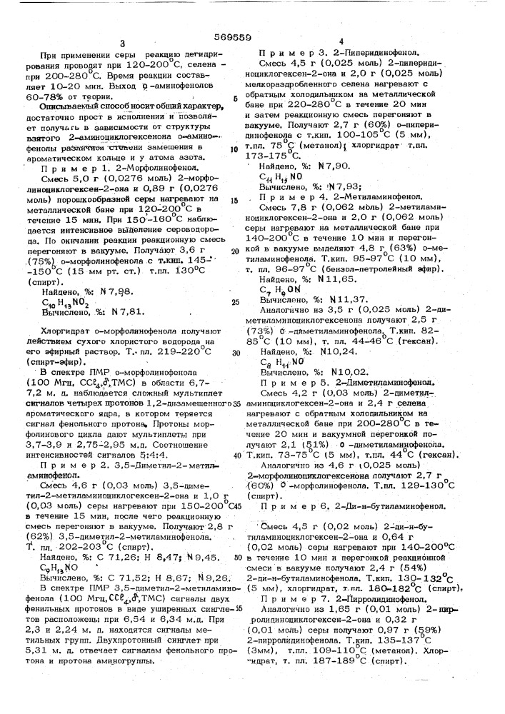 Способ получения о-аминофенолов (патент 569559)