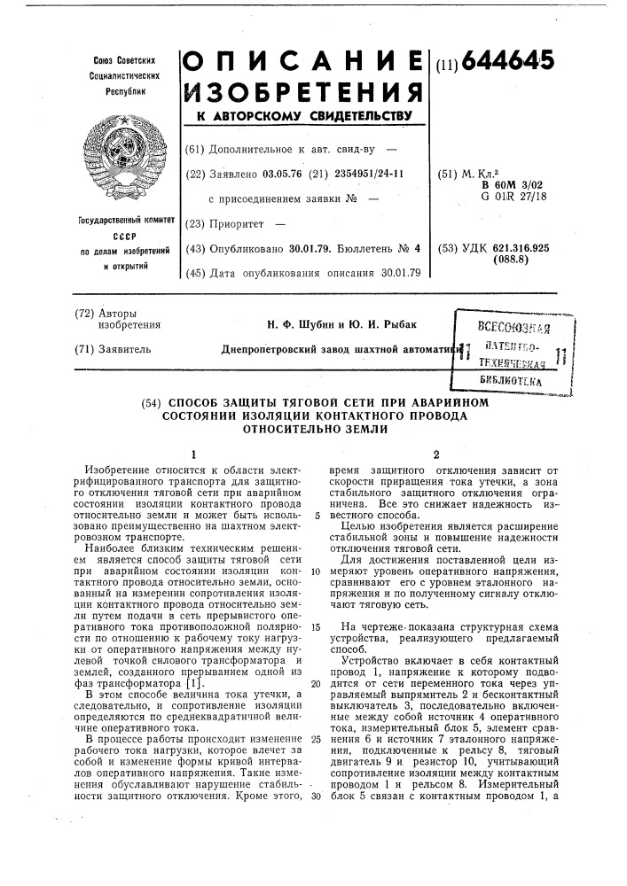 Способ защиты тяговой сети при аварийном состоянии изоляции контактного провода относительно земли (патент 644645)