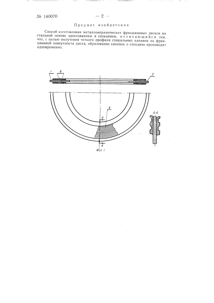 Способ изготовления металлокерамических фрикционных дисков (патент 140070)