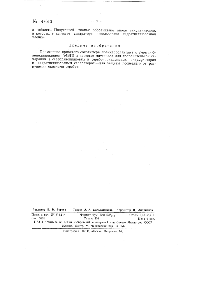 Сепаратор для серебряно-цинковых и серебряно-кадмиевых аккумуляторов (патент 147613)