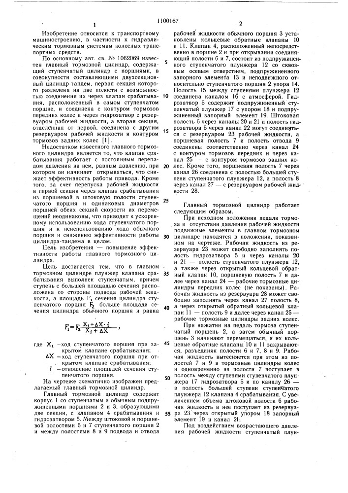 Главный тормозной цилиндр (патент 1100167)