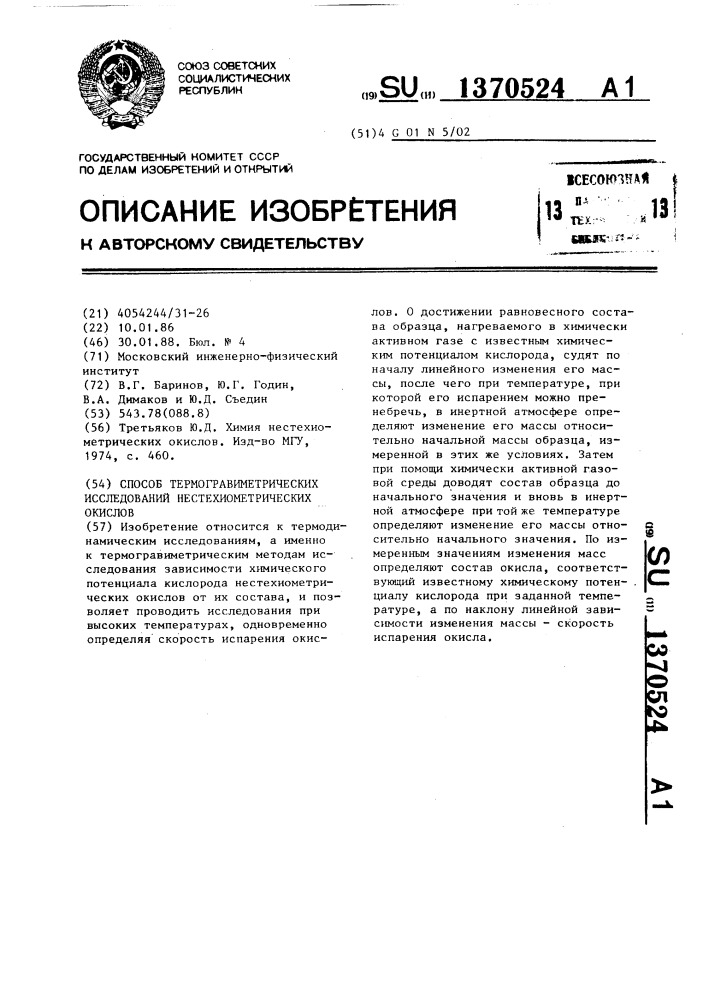 Способ термогравиметрических исследований нестехиометрических окислов (патент 1370524)