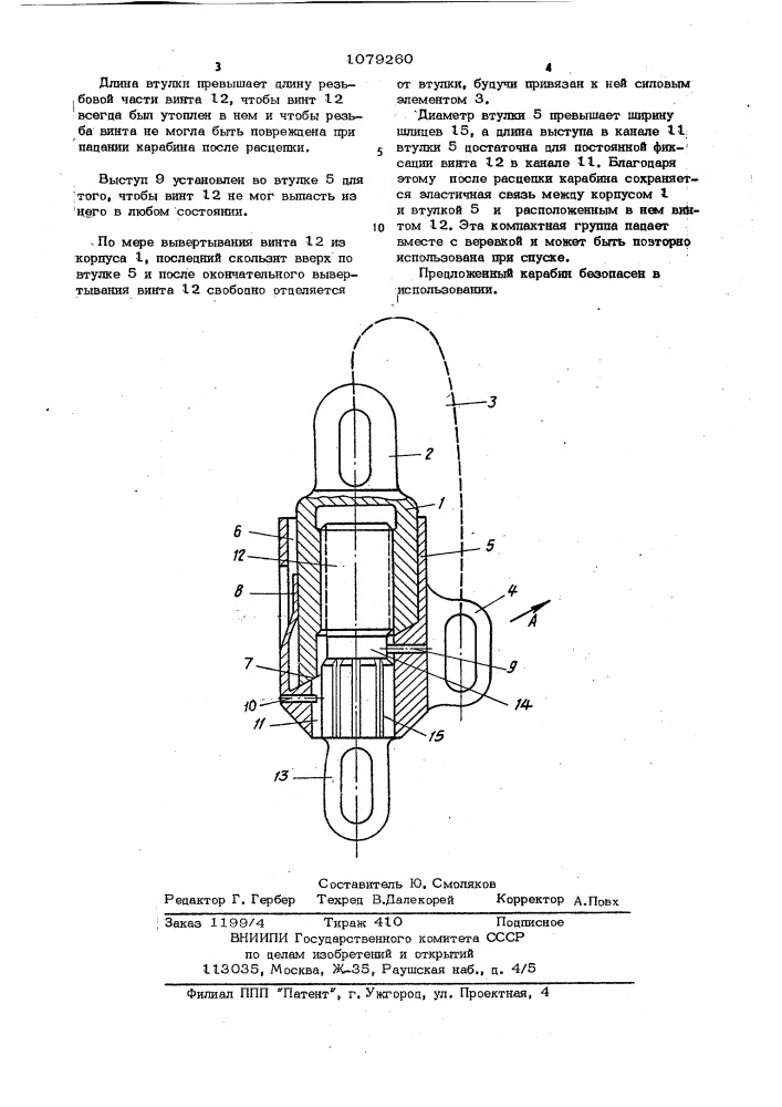 Карабин для альпинистов (патент 1079260)