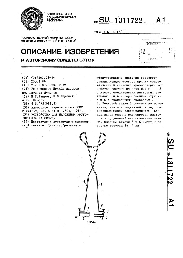 Устройство для наложения кругового шва на сосуды (патент 1311722)