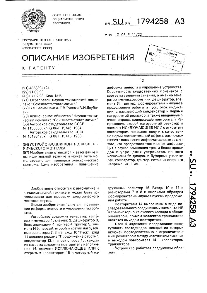 Устройство для контроля электрического монтажа (патент 1794258)