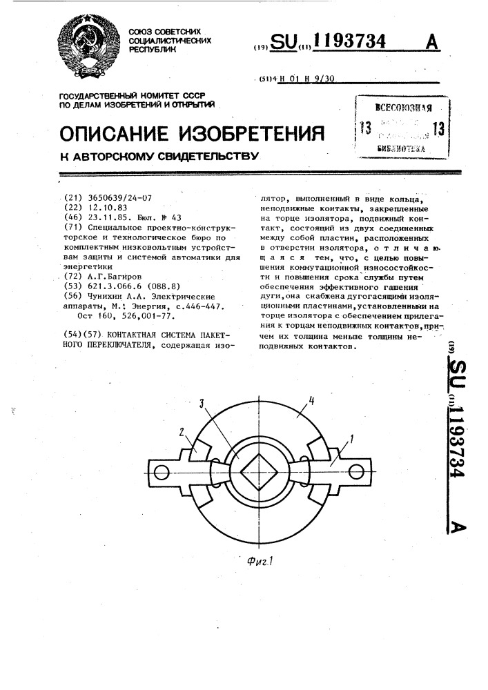 Контактная система пакетного переключателя (патент 1193734)