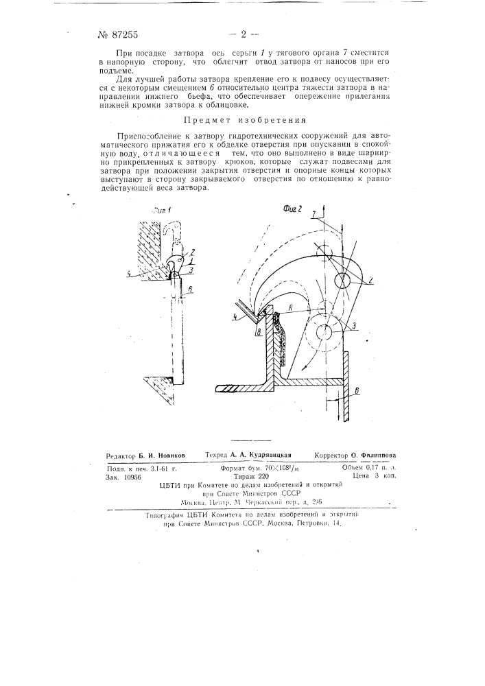 Приспособление к затвору гидротехнических сооружений (патент 87255)
