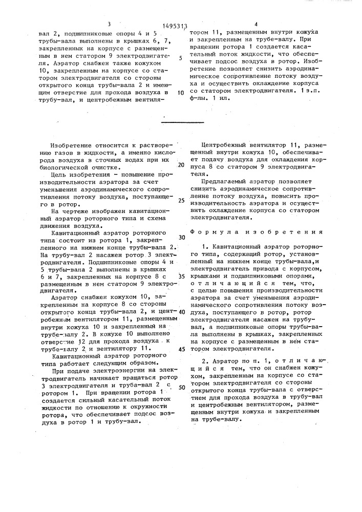Кавитационный аэратор роторного типа (патент 1495313)