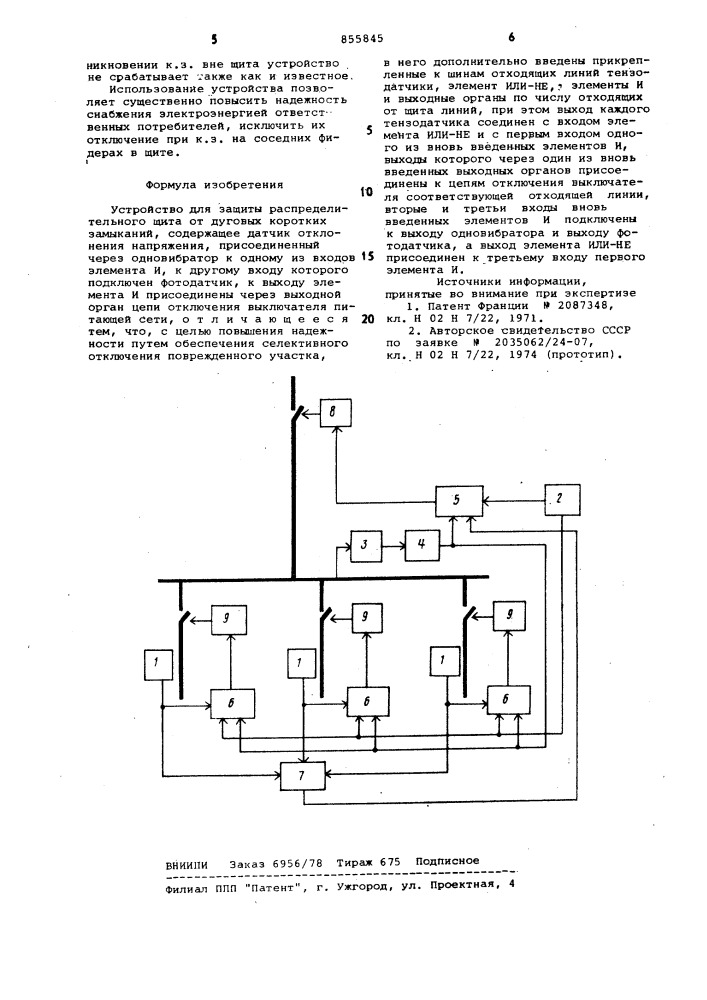 Устройство для защиты распределительного щита от дуговых коротких замыканий (патент 855845)