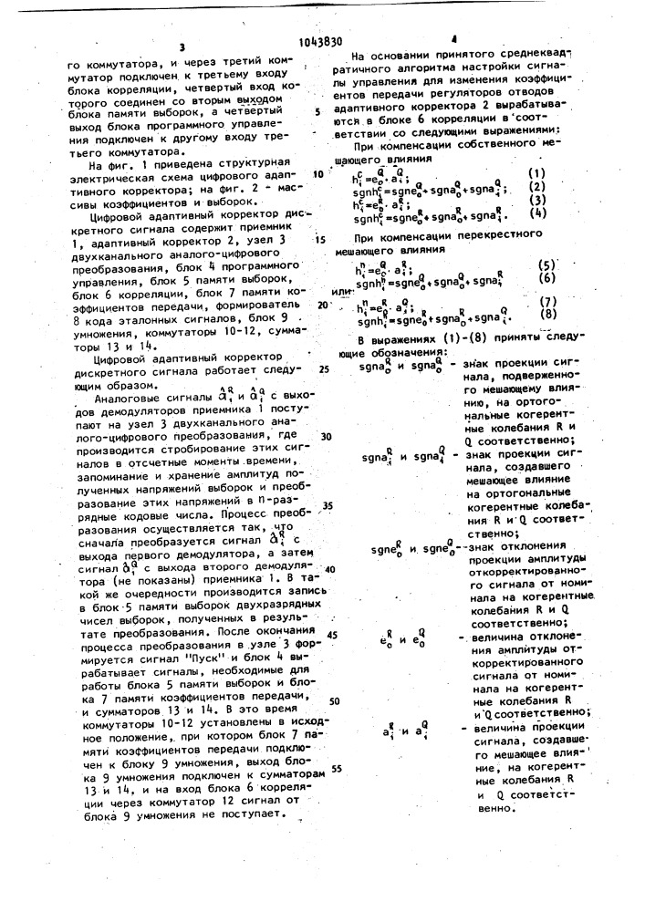 Цифровой адаптивный корректор дискретного сигнала (патент 1043830)