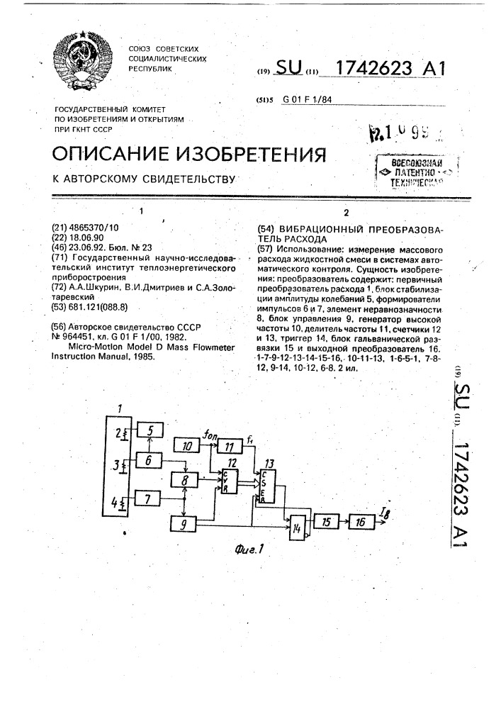 Вибрационный преобразователь расхода (патент 1742623)