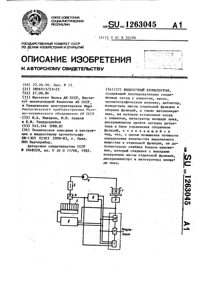 Жидкостный хроматограф (патент 1263045)