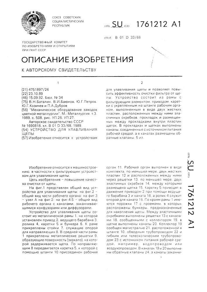 Устройство для улавливания щепы (патент 1761212)