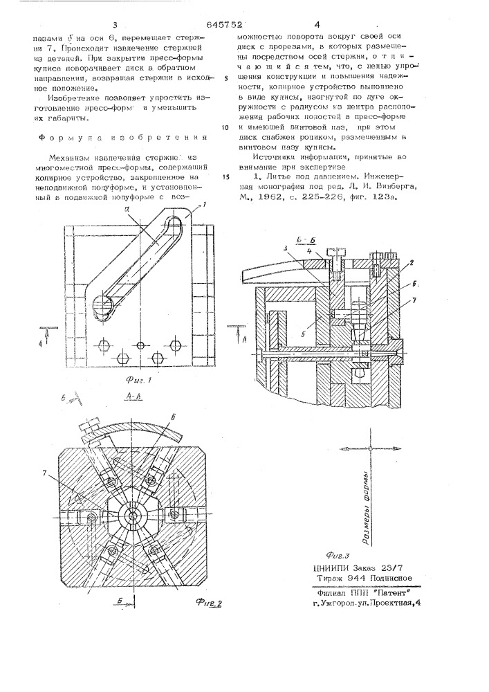 Механизм извлечения стержней из многоместной пресс-формы (патент 645752)