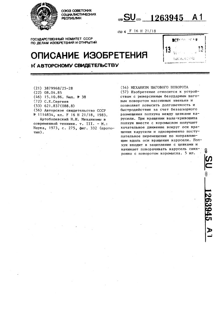 Механизм шагового поворота (патент 1263945)