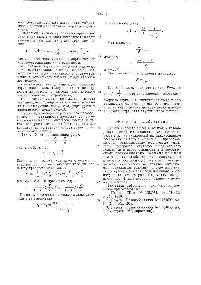 Датчик скорости звука (патент 558207)