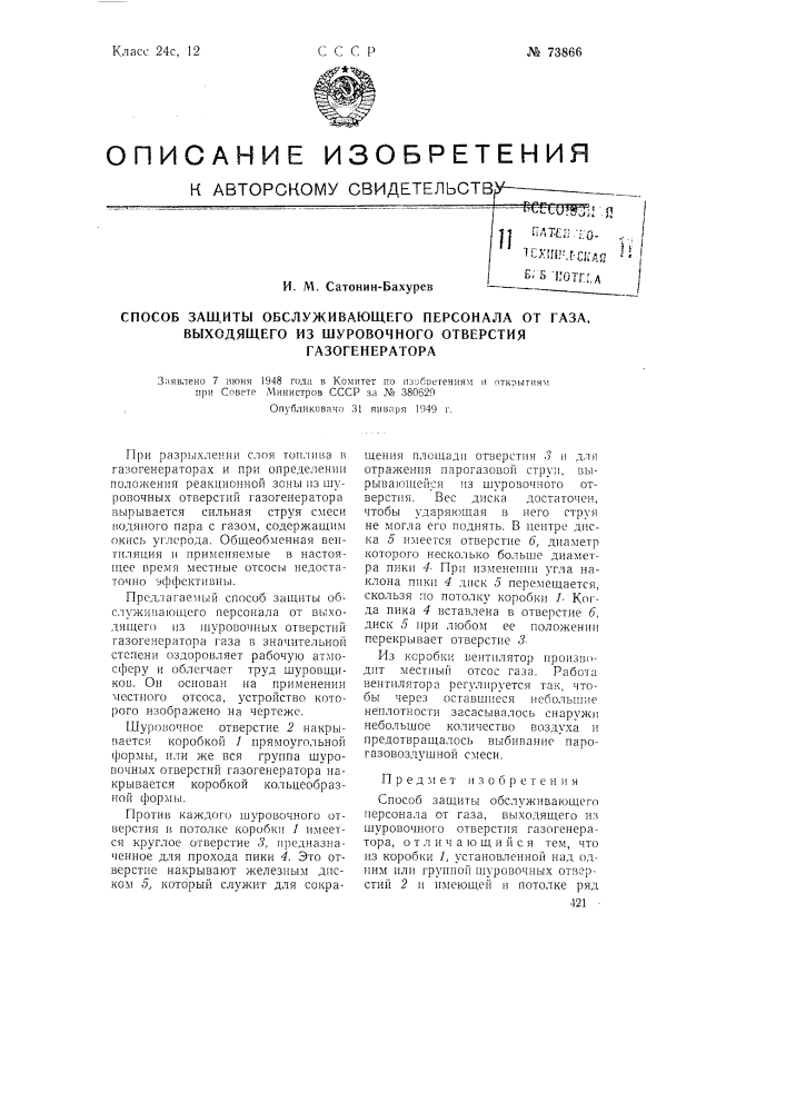 Способ защиты обслуживающего персонала от газа, выходящего из шуровочного отверстия газогенератора (патент 73866)