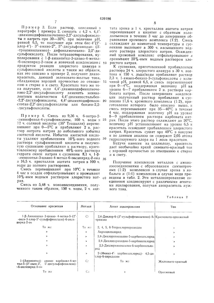 Способ получения водорастворимых азокрасителей (патент 420186)
