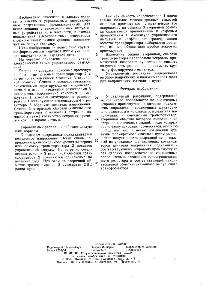 Управляемый разрядник (патент 1229871)