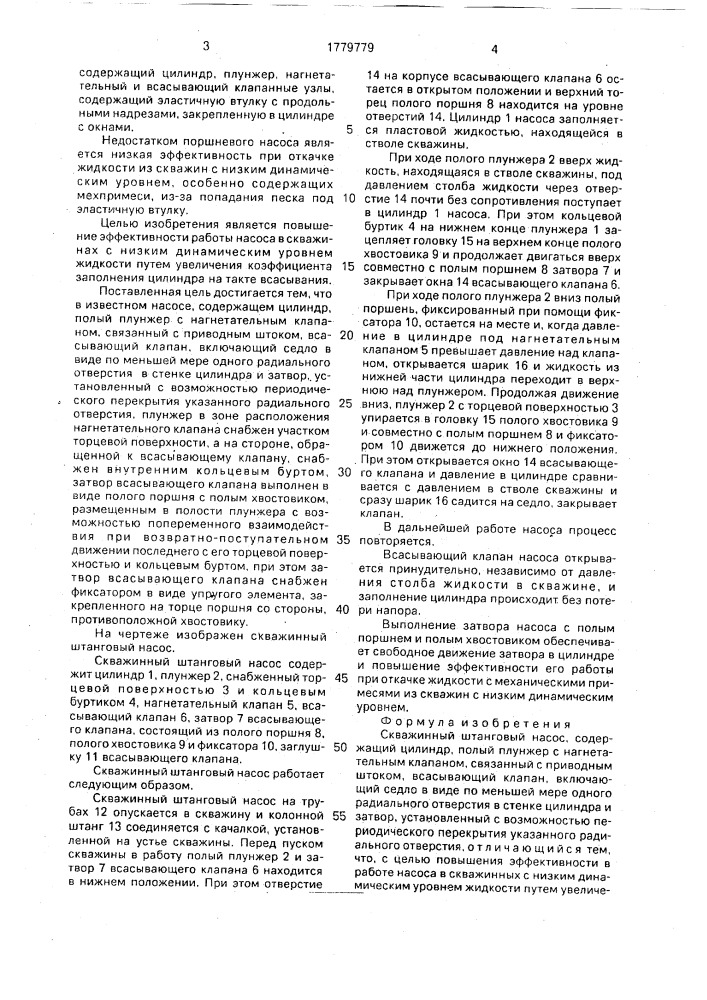Скважинный штанговый насос (патент 1779779)